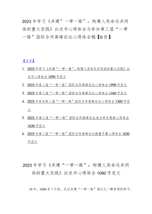 2023年学习《共建“一带一路”：构建人类命运共同体的重大实践》白皮书心得体会与参加第三届“一带一路”国际合作高峰论坛心得体会稿【6份】.docx