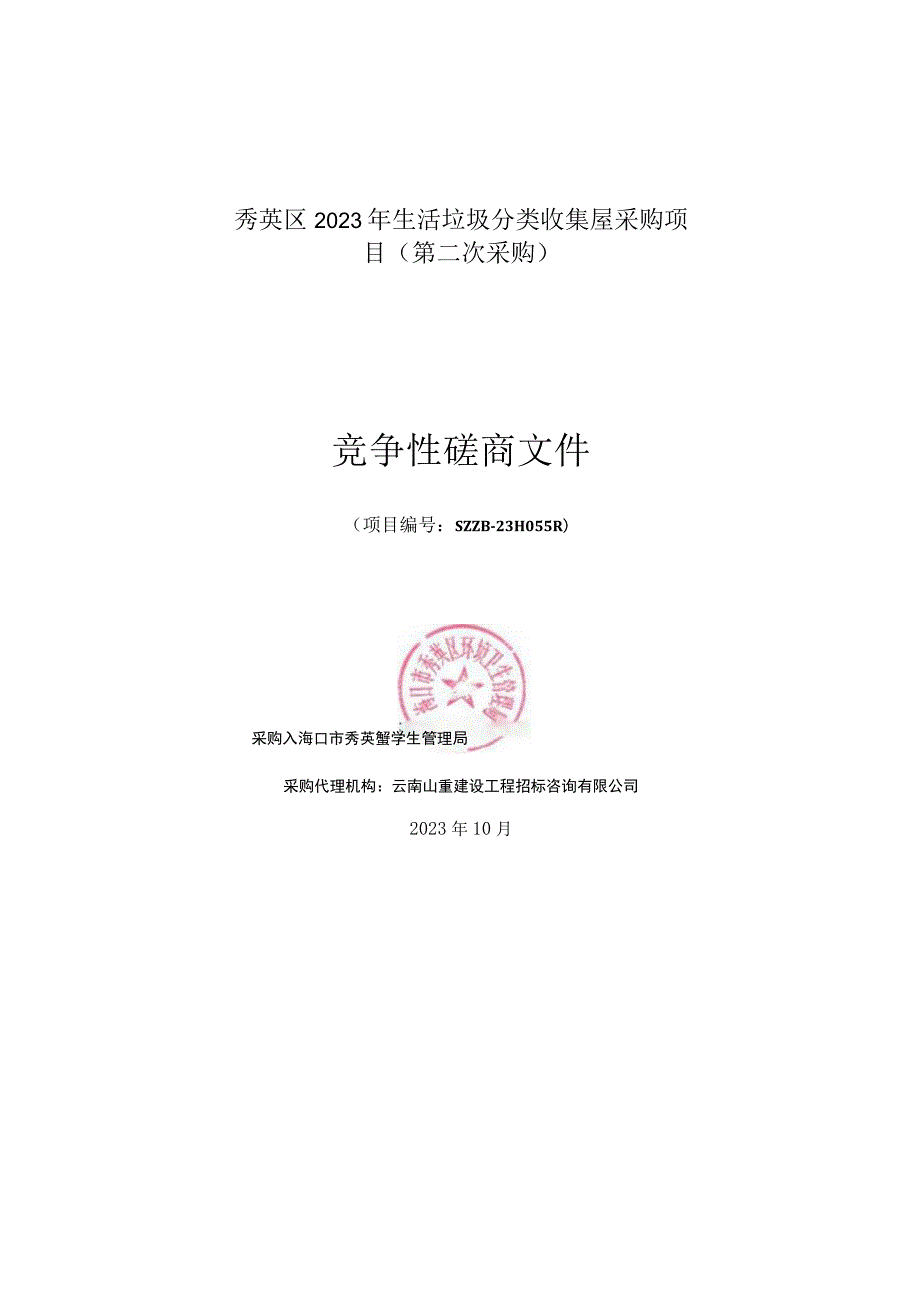 秀英区2023年生活垃圾分类收集屋采购项目第二次采购.docx_第1页