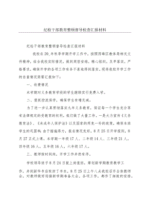 纪检干部教育整顿督导检查汇报材料.docx