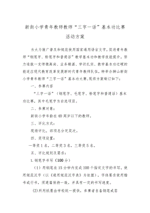 新街小学青年教师教师“三字一话”基本功比赛活动方案.docx