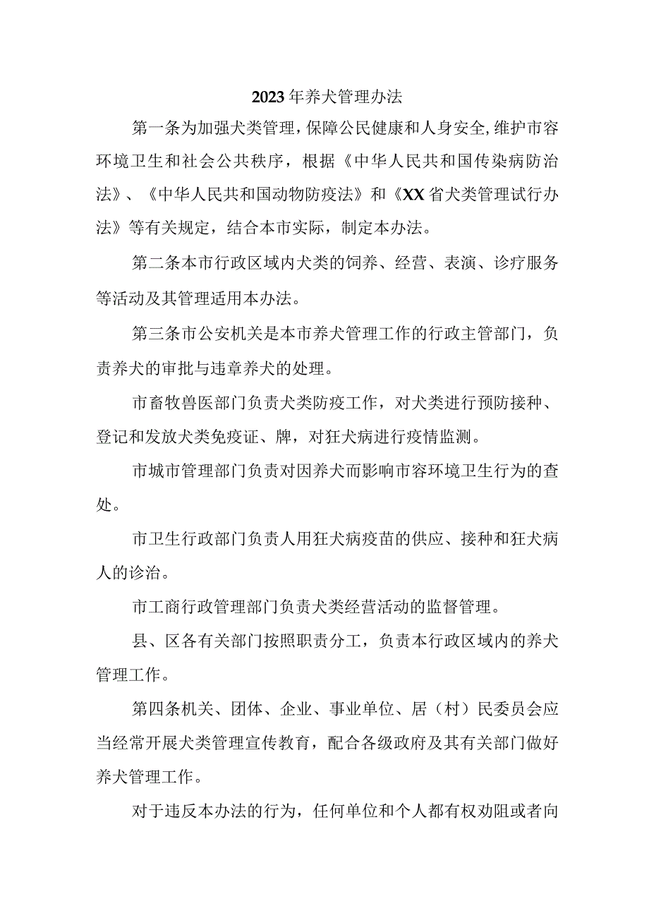 全市2023年养犬管理实施办法 （2份）_39.docx_第1页