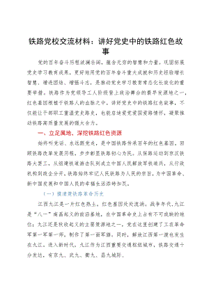 铁路党校交流材料：讲好党史中的铁路红色故事.docx