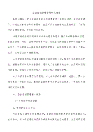 企业营销管理专题研究报告.docx