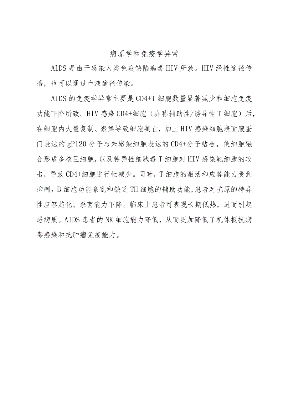 病原学和免疫学异常.docx_第1页