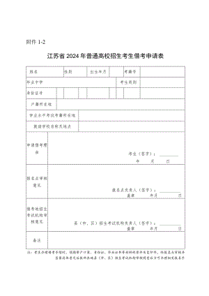 江苏省2024年普通高校招生考生借考申请表.docx