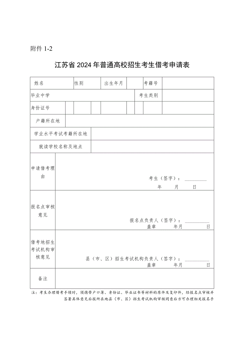 江苏省2024年普通高校招生考生借考申请表.docx_第1页