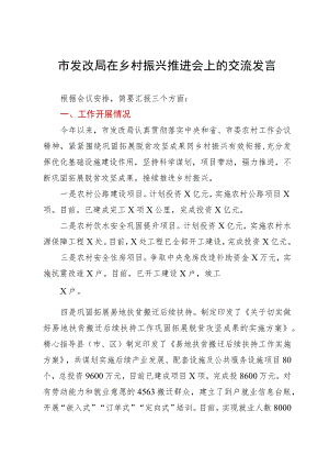 市发改局在乡村振兴推进会上的交流发言.docx