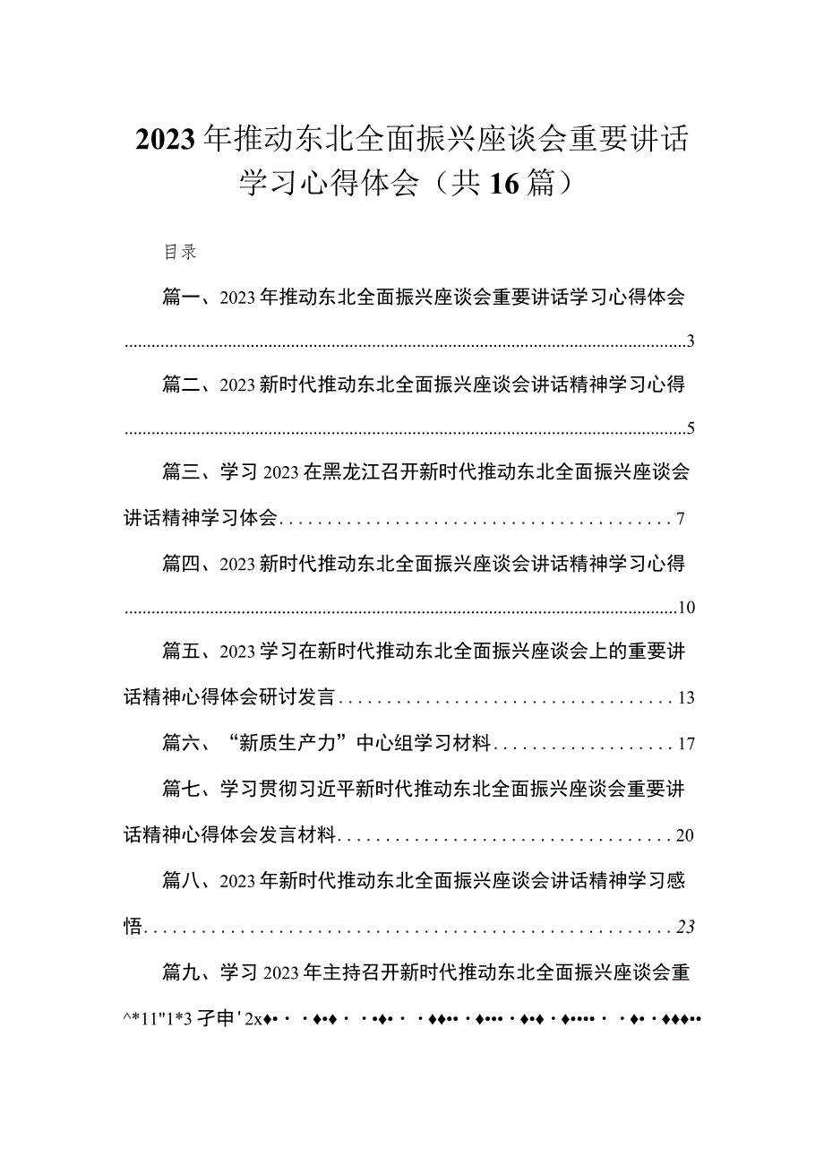 2023年推动东北全面振兴座谈会重要讲话学习心得体会（共16篇）.docx_第1页