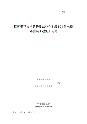 类别江苏师范大学分析测试中心5层501供电线路安装工程施工合同.docx