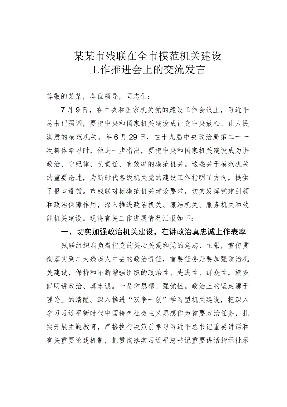 某某市残联在全市模范机关建设工作推进会上的交流发言.docx_第1页