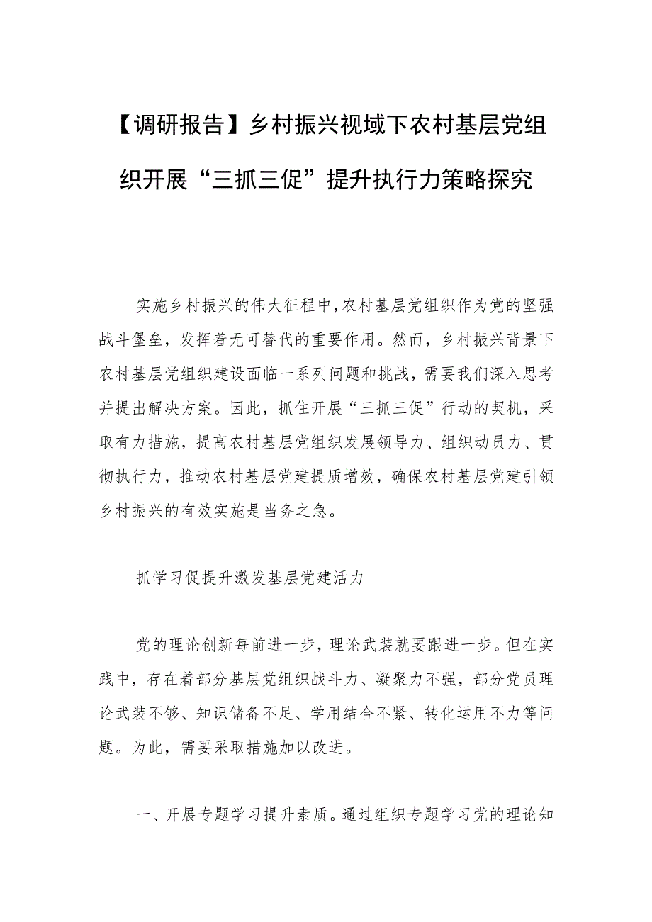 【调研报告】乡村振兴视域下农村基层党组织开展“三抓三促”提升执行力策略探究.docx_第1页