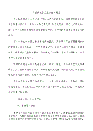 瓦楞纸板售后服务保障措施.docx