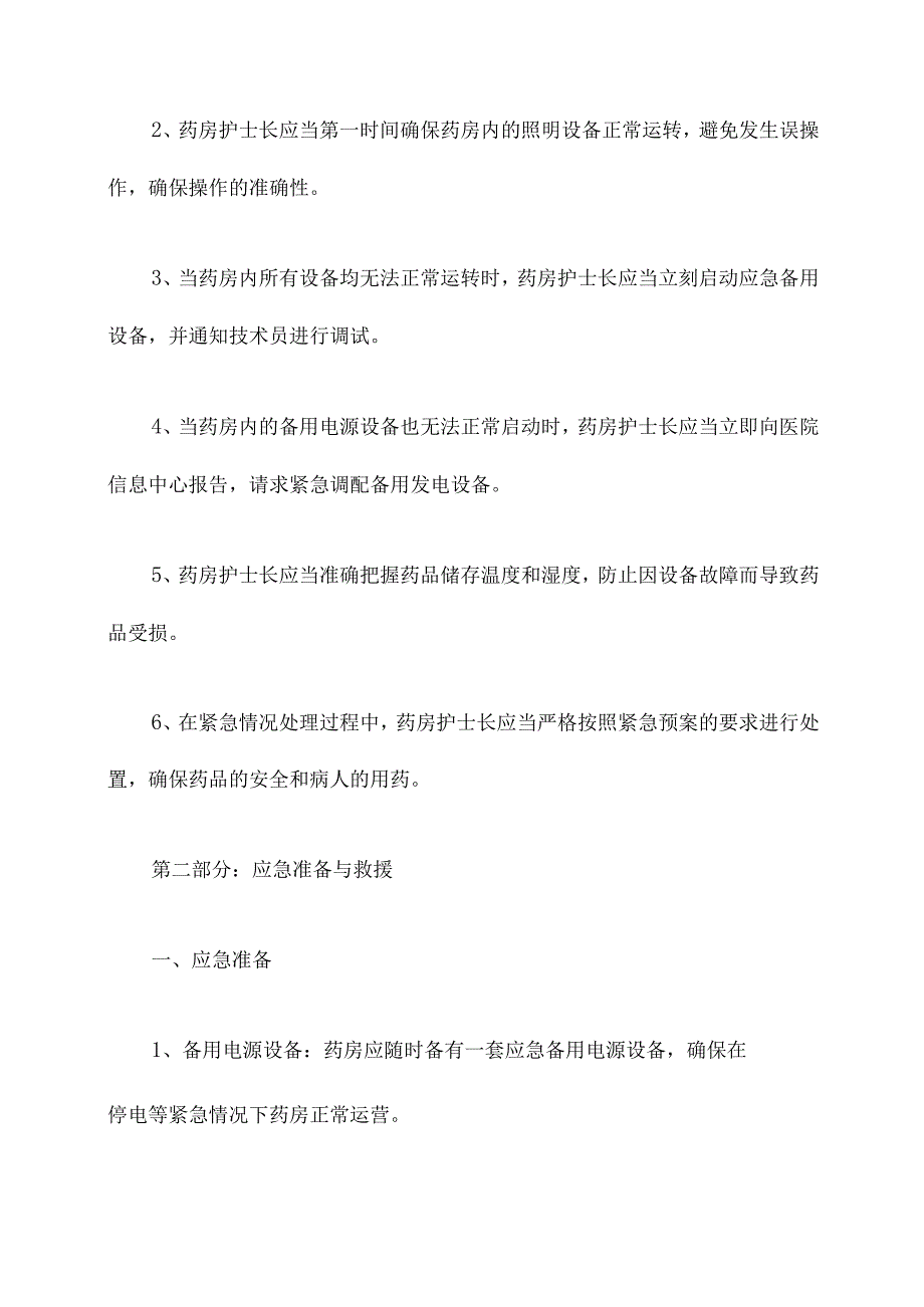 医院药房停电应急预案.docx_第2页