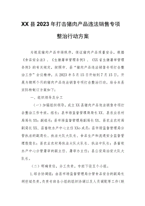 XX县2023年打击猪肉产品违法销售专项整治行动方案.docx