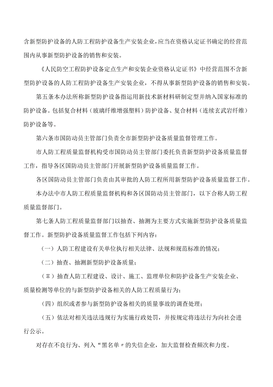 北京市国防动员办公室关于印发《北京市人防工程新型防护设备质量监督管理暂行办法》的通知.docx_第2页