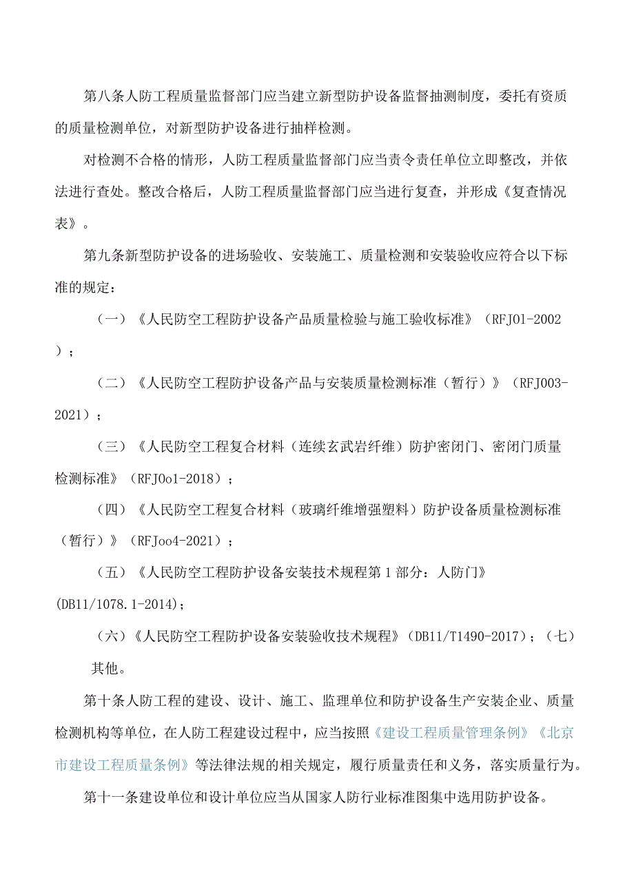 北京市国防动员办公室关于印发《北京市人防工程新型防护设备质量监督管理暂行办法》的通知.docx_第3页