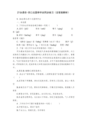 2 -永遇乐-京口北固亭怀古 同步练习（含答案解析）.docx