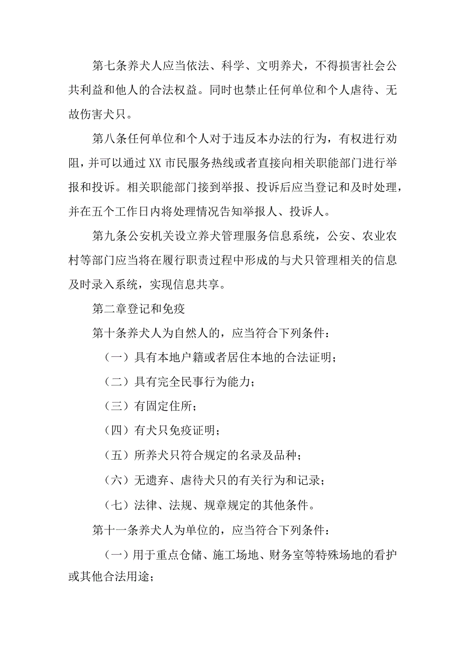 2023年城区养犬管理办法 合计2份.docx_第3页