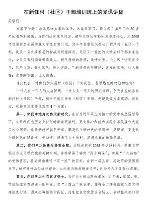 在新任村（社区）干部培训班上的党课讲稿.docx