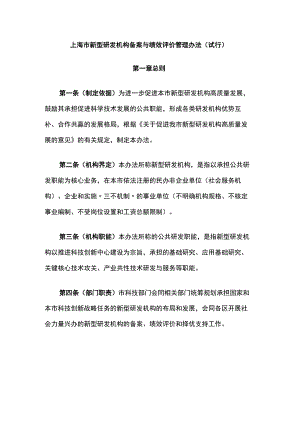 《上海市新型研发机构备案与绩效评价管理办法（试行）》全文及解读.docx