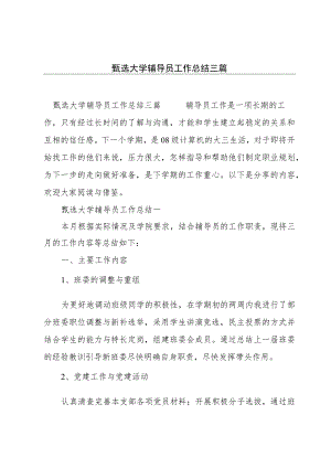 甄选大学辅导员工作总结三篇.docx