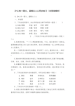 2 -心有一团火温暖众人心 同步练习（含答案解析）.docx