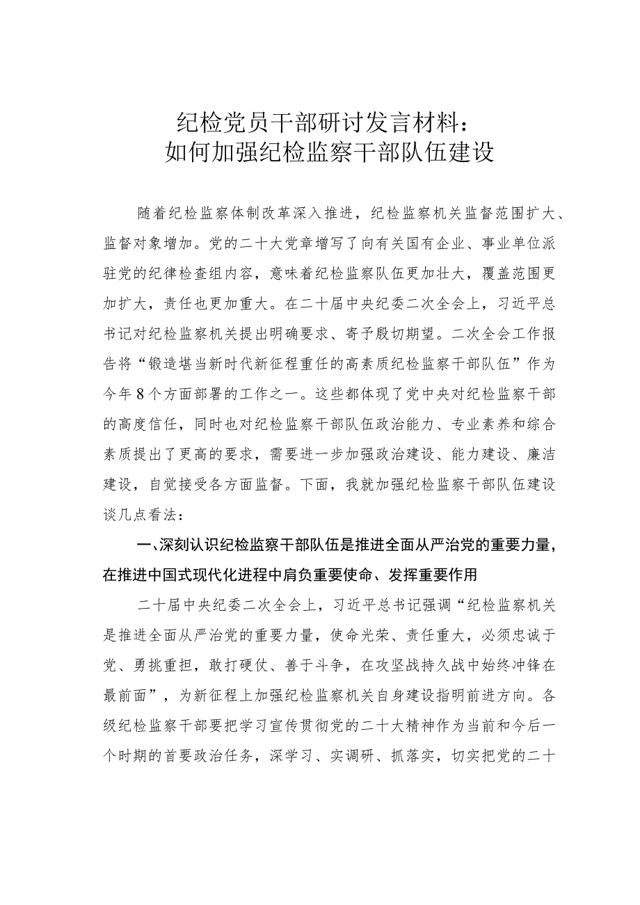 纪检党员干部研讨发言材料：如何加强纪检监察干部队伍建设.docx_第1页