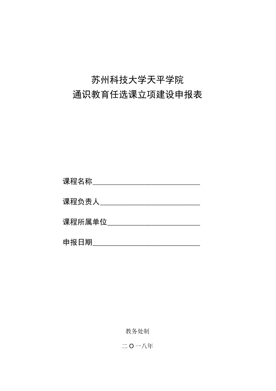 苏州科技大学天平学院通识教育任选课立项建设申报表.docx_第1页