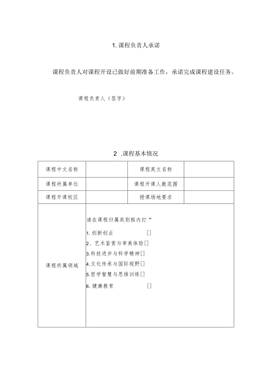 苏州科技大学天平学院通识教育任选课立项建设申报表.docx_第2页