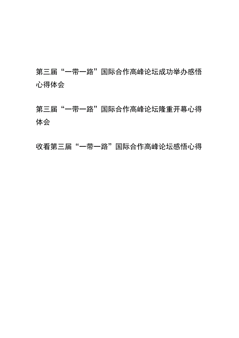 第三届“一带一路”国际合作高峰论坛成功举办感悟心得体会3篇.docx_第1页