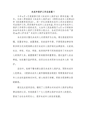 未成年保护工作总结 篇1.docx