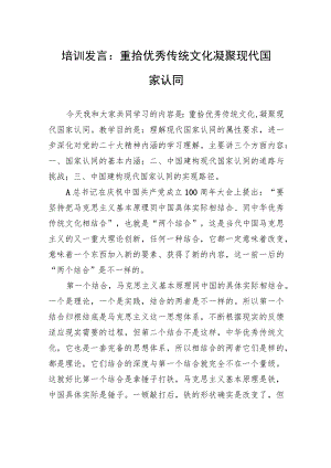 培训发言：重拾优秀传统文化+凝聚现代国家认同.docx