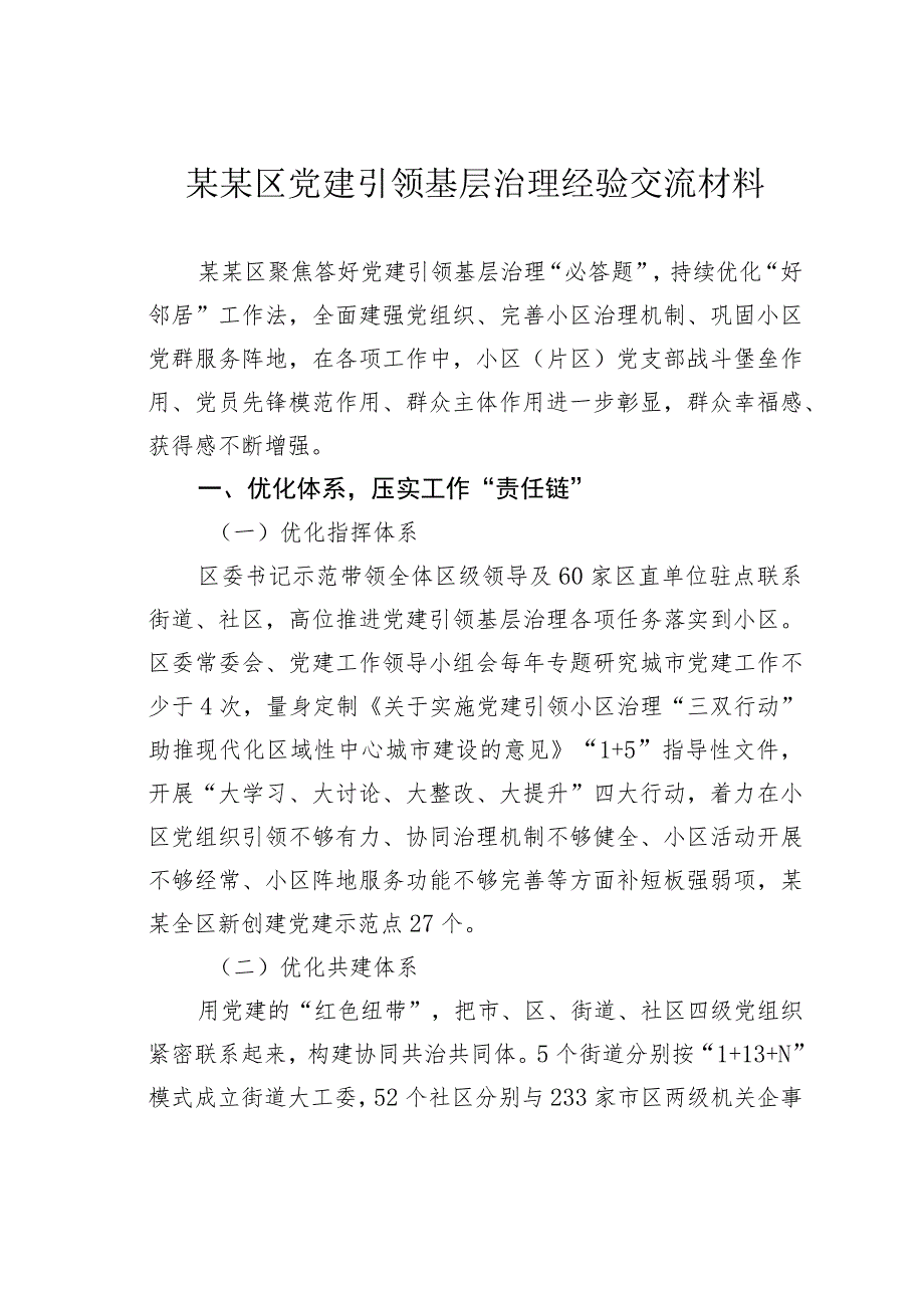 某某区党建引领基层治理经验交流材料.docx_第1页