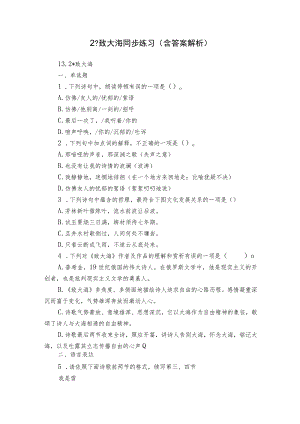 2 -致大海 同步练习（含答案解析）.docx