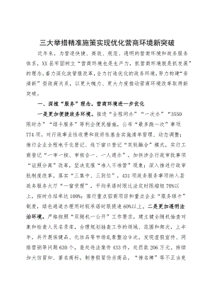 三大举措精准施策 实现优化营商环境新突破.docx