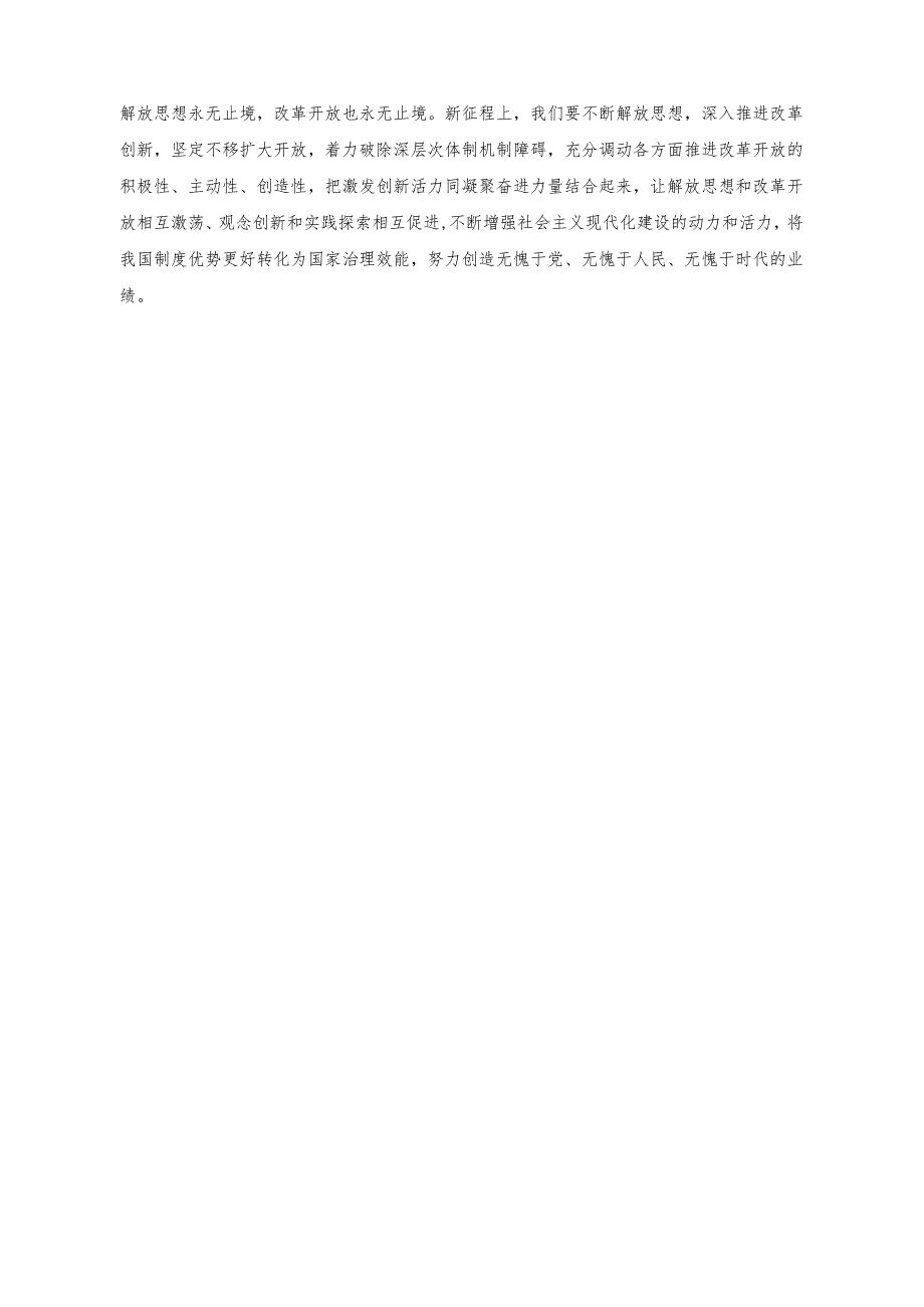 党课讲稿：坚持以思想解放推进改革开放.docx_第2页