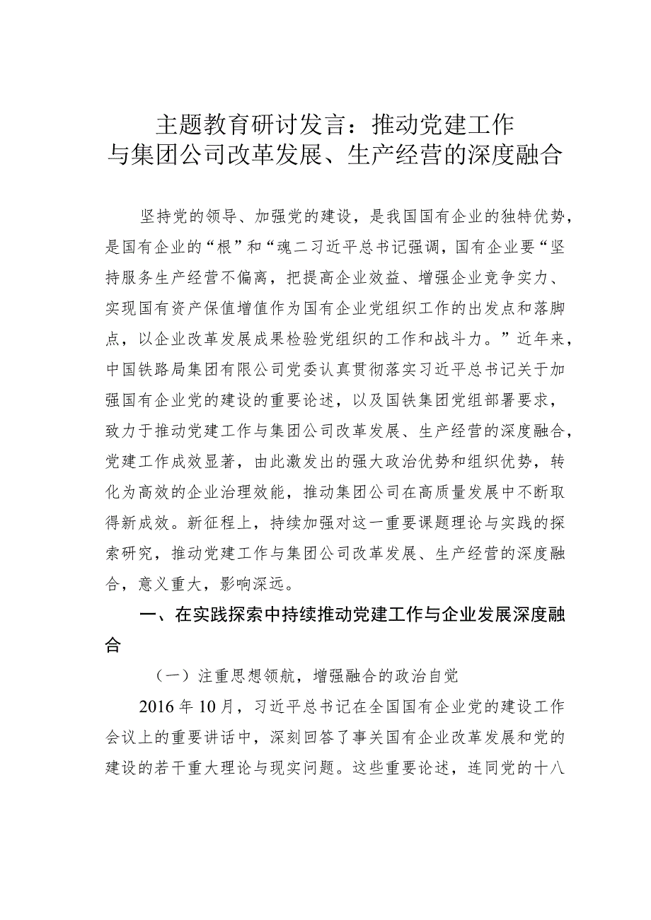 主题教育研讨发言：推动党建工作与集团公司改革发展、生产经营的深度融合.docx_第1页