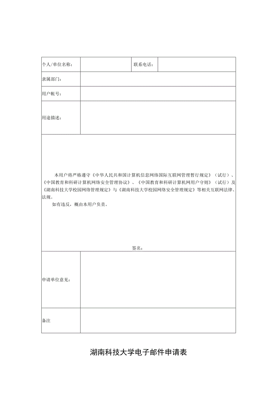湖南科技大学电子邮件申请表.docx_第1页