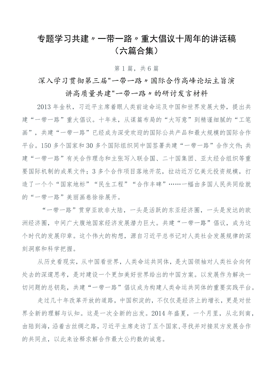 专题学习共建“一带一路”重大倡议十周年的讲话稿（六篇合集）.docx_第1页