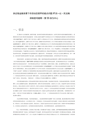 供应链金融背景下存货动态质押的疑点问题研究——以“民法典担保制度司法解释”第55条为中心.docx