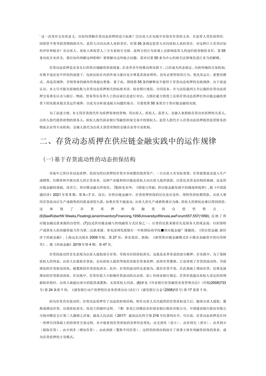 供应链金融背景下存货动态质押的疑点问题研究——以“民法典担保制度司法解释”第55条为中心.docx_第2页