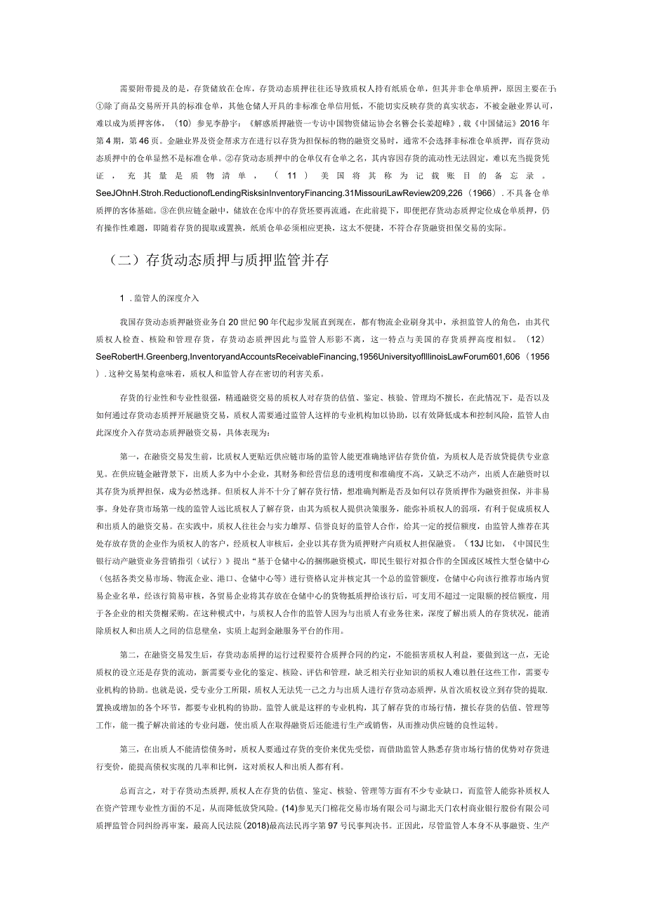 供应链金融背景下存货动态质押的疑点问题研究——以“民法典担保制度司法解释”第55条为中心.docx_第3页