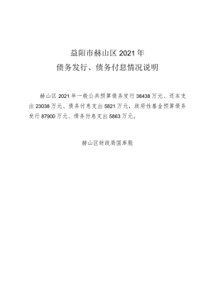 益阳市赫山区2021年债务发行、债务付息情况说明.docx