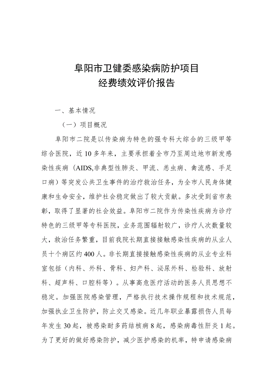 阜阳市卫健委感染病防护项目经费绩效评价报告.docx_第1页