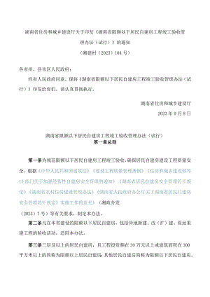 湖南省住房和城乡建设厅关于印发《湖南省限额以下居民自建房工程竣工验收管理办法(试行)》的通知.docx