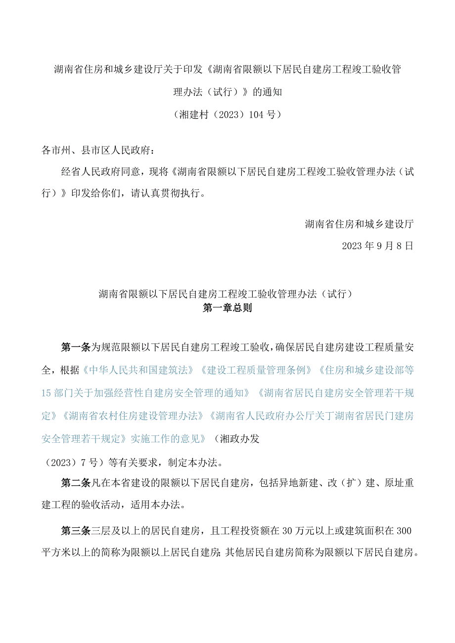 湖南省住房和城乡建设厅关于印发《湖南省限额以下居民自建房工程竣工验收管理办法(试行)》的通知.docx_第1页