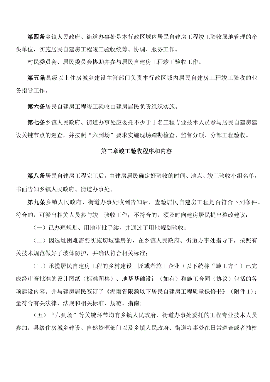 湖南省住房和城乡建设厅关于印发《湖南省限额以下居民自建房工程竣工验收管理办法(试行)》的通知.docx_第2页