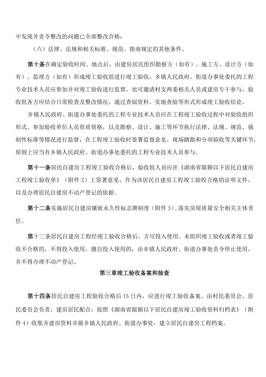 湖南省住房和城乡建设厅关于印发《湖南省限额以下居民自建房工程竣工验收管理办法(试行)》的通知.docx_第3页