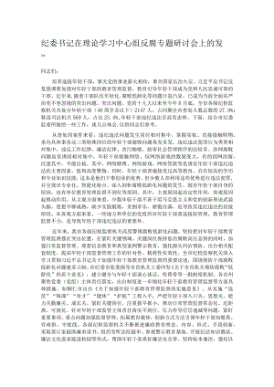 纪委书记在理论学习中心组反腐专题研讨会上的发言.docx