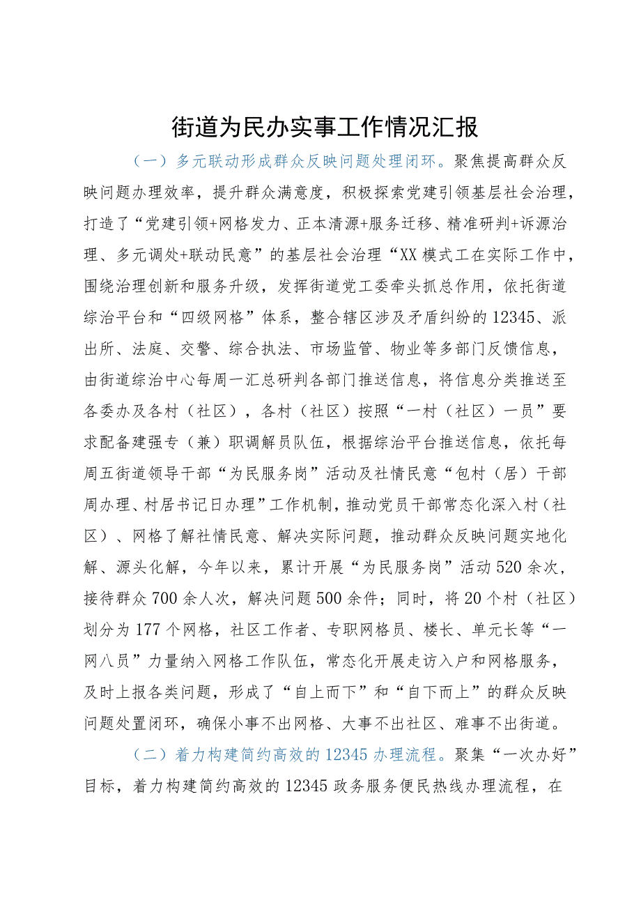 街道为民办实事工作情况汇报.docx_第1页